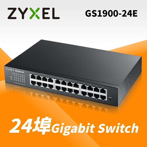 ZyXEL 合勤 GS1900-24E 交換器 24埠HUB GbE 網頁式 智慧型網路管理交換器 Giga