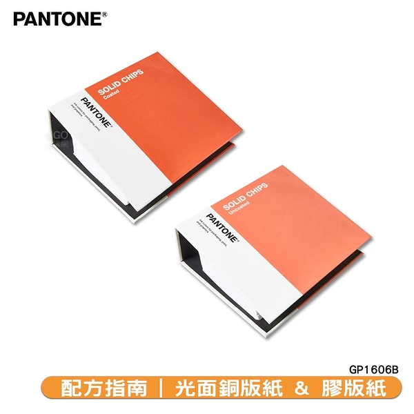 〔PANTONE〕專色色票 光面銅版紙 & 膠版紙 GP1606B | COATED & UNCOATED 色票