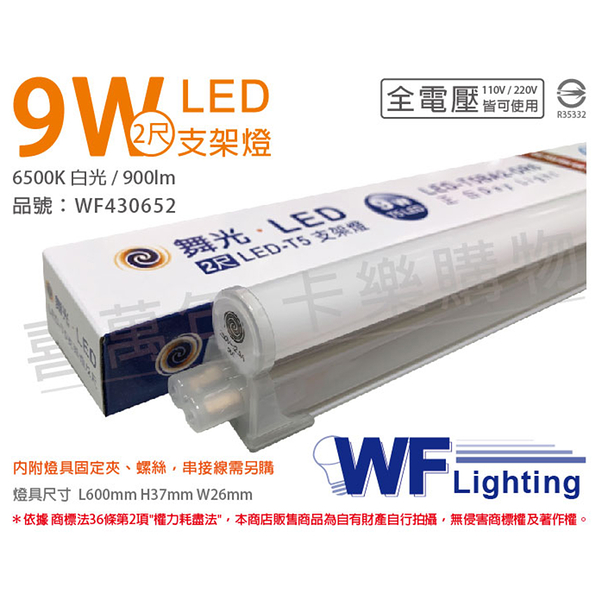舞光 LED 9W 6500K 白光 2尺 全電壓 支架燈 層板燈_WF430652