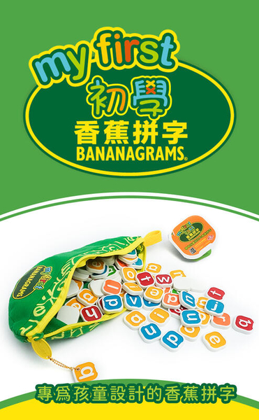 『高雄龐奇桌遊』 初學香蕉拼字 My first bananagram 繁體中文版 4歲以上 正版桌上遊戲專賣店 product thumbnail 2