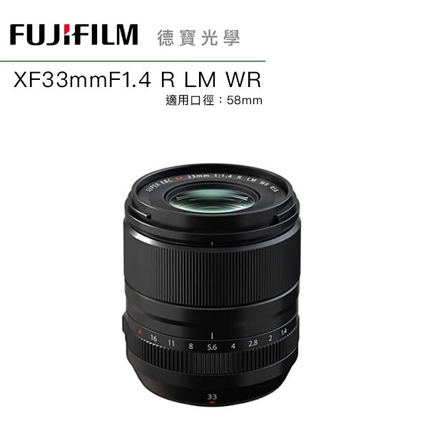 [新鏡上市] FUJIFILM 富士 FUJI XF 33mm F1.4 R LM WR 總代理恆昶公司貨 德寶光學
