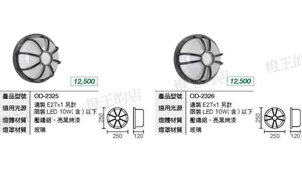 【燈王的店】舞光 庭園燈 戶外燈 壁燈 OD-2325 OD-2326