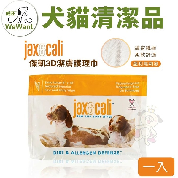 威旺WeWant jax&cali 3D潔膚巾 單片 清潔/滋養皮膚/天然三效合一 犬貓用『寵喵樂旗艦店』