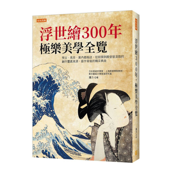 浮世繪300年，極樂美學全覽：梵谷.馬奈.莫內都痴迷，從街頭到殿堂皆汲取的創作靈