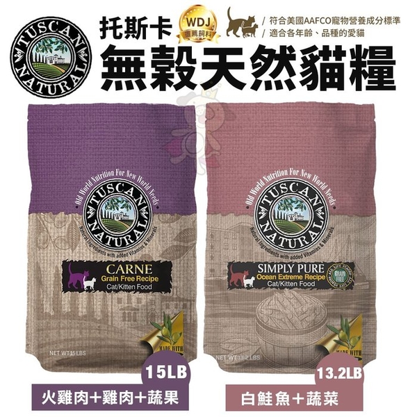 Tuscan Natural托斯卡 無穀天然貓糧 13.2LB/15LB 非基因改造原料 貓糧『寵喵樂旗艦店』