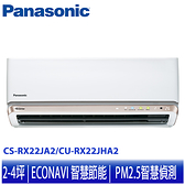 【Panasonic 國際牌】 2-4坪變頻冷暖分離式冷氣 CS-RX22JA2/CU-RX22JHA2