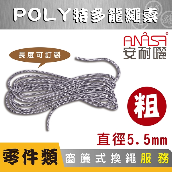 ANASA 安耐曬【窗簾式：POLY特多龍粗繩索】（到府換繩）