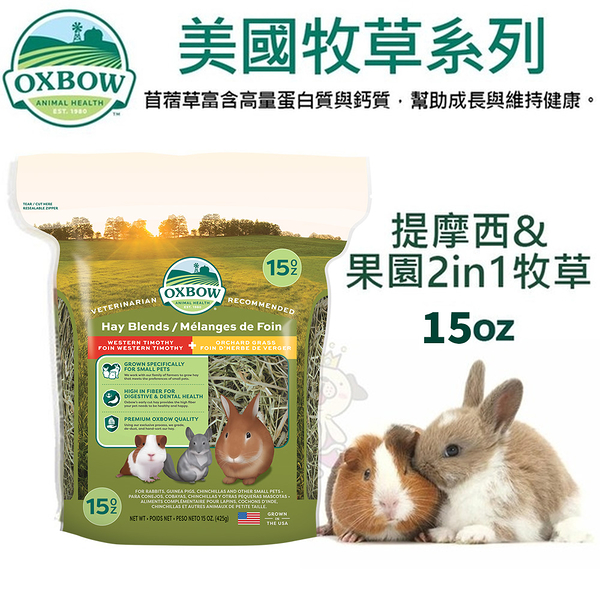 美國OXBOW 美國牧草系列15oz 提摩西&果園2in1牧草 小動物牧草『寵喵樂旗艦店』