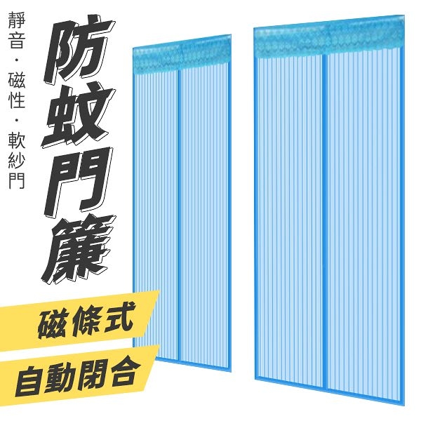 磁條防蚊門簾 磁吸門簾 自動閉合防蚊門簾 夏季防蚊門簾 靜音磁性軟紗門 紗窗門簾 防蚊蚊帳