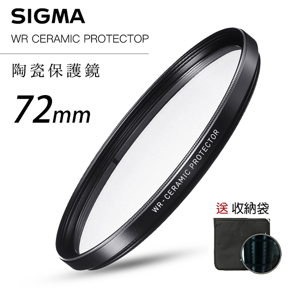 SIGMA WR CERAMIC PROTECTOR 72mm 航太鏡頭專用 陶瓷防爆高透度保護鏡 高穿透 送收納袋