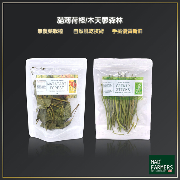 Mad Farmers 梅德農夫 貓薄荷棒 木天蓼森林 20g 貓咪用品 貓草 貓薄荷 木天蓼 天然貓草 天然貓薄荷