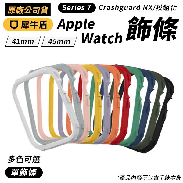 犀牛盾 Apple Watch 7 Crashguard NX 防摔邊框 專用飾條 41mm / 45mm
