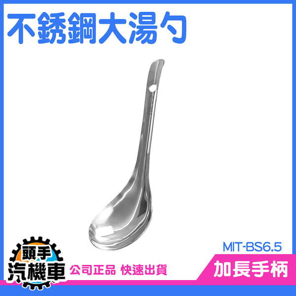《頭手汽機車》勺子 不鏽鋼湯勺 不繡鋼湯勺 不鏽鋼餐具 長柄湯匙 萬用湯勺 湯勺 BS6.5