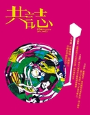 共誌 7月號/2011 第2期 ：作樂無悔/台灣獨立音樂的勞動與生存