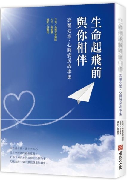 生命起飛前與你相伴：高醫安寧．心圓病房故事集【城邦讀書花園】