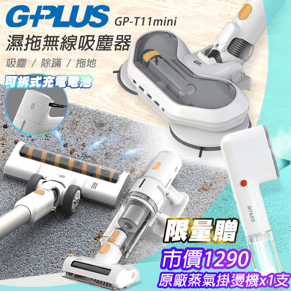 【G-PLUS 拓勤】GPLUS GP-T11 mini 濕拖無線吸塵器+贈原廠蒸氣手持掛燙機1支