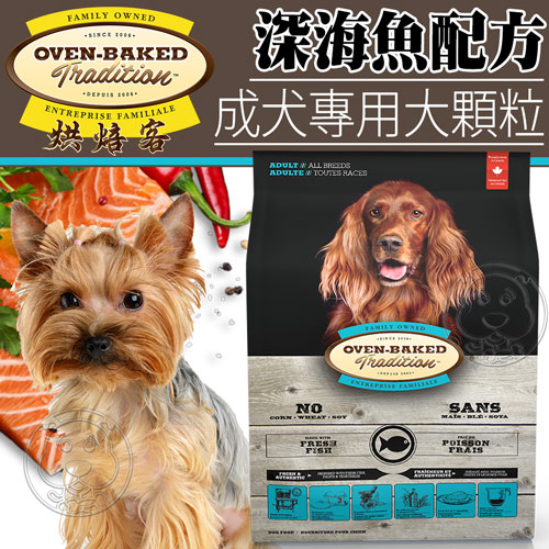【培菓幸福寵物專營店】烘焙客Oven-Baked》成犬深海魚配方犬糧大顆粒5磅2.26kg/包