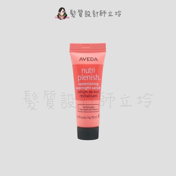 立坽『免沖洗護髮』肯夢公司貨 AVEDA 蘊活光萃Omega 5璀璨精華乳10ml HH08 HH04