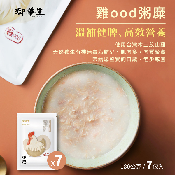 御華生 粥糜雞OOD [180g/入 7包入] 即食米粥 粥品 銀髮族 孕婦 加熱即食 快速補充營養