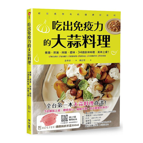 吃出免疫力的大蒜料理：煮麵.煲湯.拌飯.提味，34道蒜味料理，美味上桌！ | 拾書所