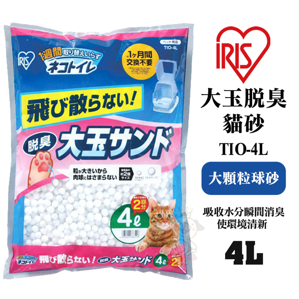 【5包免運】IRIS大玉脫臭貓砂TIO-4L球砂(適用雙層便盆TIO-530FT)類似水晶砂