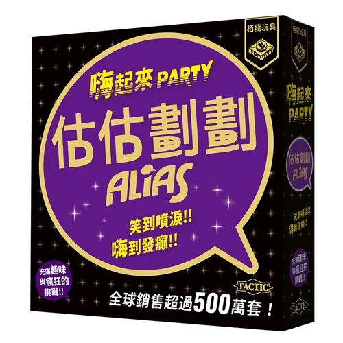 『高雄龐奇桌遊』 估估劃劃 嗨起來 alias party 估估劃劃派對版 繁體中文版 正版桌上遊戲專賣店