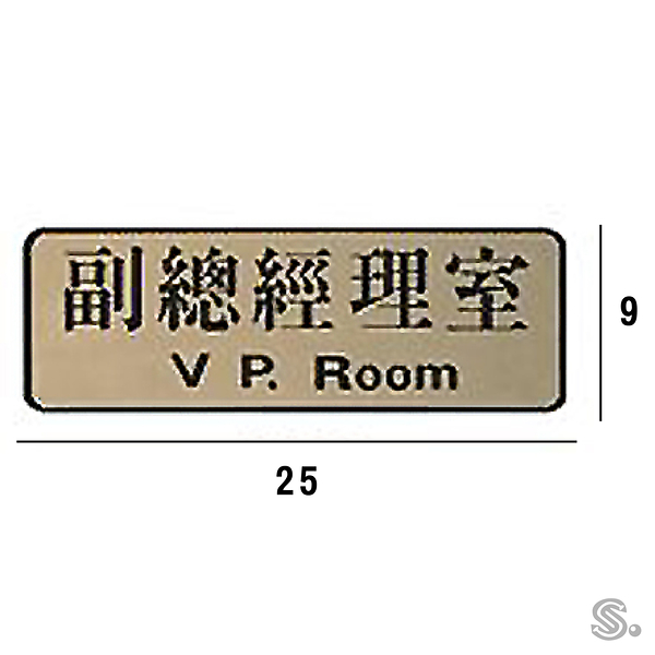 RF-728 副總經理室 橫式 9x25cm 金色銅牌標示牌/指標/標語 附背膠可貼