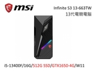MSI微星 Infinite S3 13-663TW 13代電競電腦 i5-13400F/16G/512G SSD/GTX1650-4G