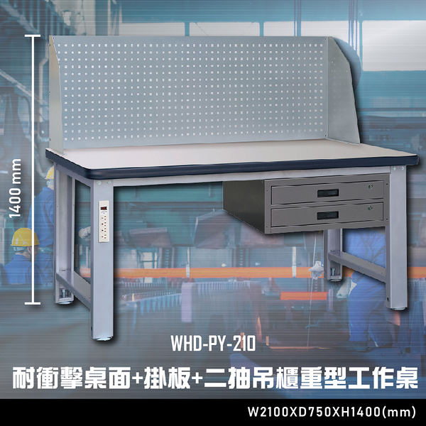 【辦公嚴選】大富WHD-PY-210 耐衝擊桌面-掛板-二抽吊櫃重型工作桌 辦公家具 工作桌 零件收納