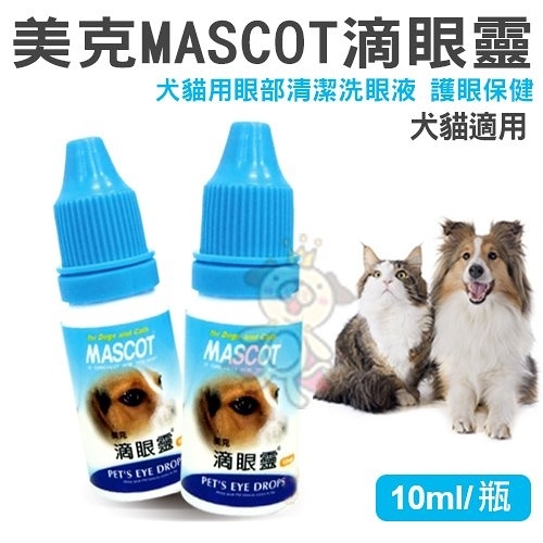 『寵喵樂旗艦店』美克MASCOT滴眼靈 犬貓用眼部清潔洗眼液10ml