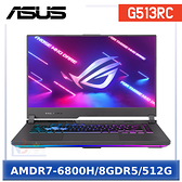 ASUS G513RC-0042F6800H 15.6吋 ROG STRIX G15 電競 筆電 (AMDR7-6800H/8GDR5/512G/W11)