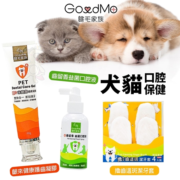 GoodMo 歸毛家族 犬貓口腔保健 撸齒這斑潔牙套 單包4入潔牙手套 寵物牙膏『寵喵樂旗艦店』