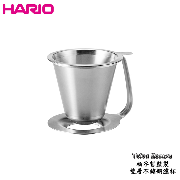 HARIO 粕谷哲監製雙層不鏽鋼濾杯 KDD-02-HSV 新品 不鏽鋼 濾杯 粕谷哲監製