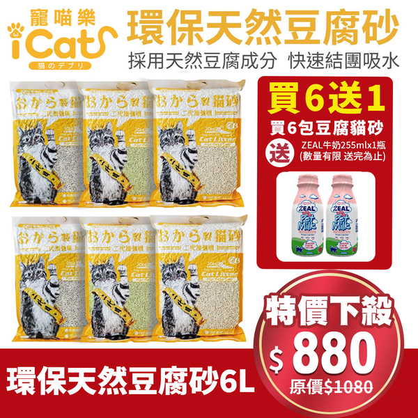 【6包組+送zeal牛奶】寵喵樂 環保天然豆腐砂 6L 扎實的凝結力 省時省力 貓砂『寵喵樂旗艦店』