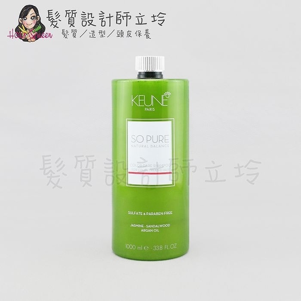 立坽『洗髮精』得洲公司貨 KEUNE肯葳 SO PURE A4葵花子存色髮浴1000ml kw 10 HH04