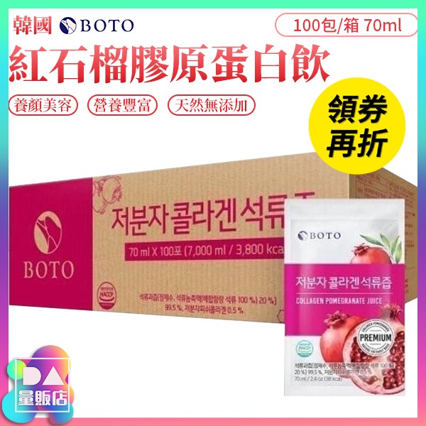 【美顏首選】韓國 BOTO 紅石榴膠原蛋白飲 [70ml*100包/箱] 石榴飲 石榴汁