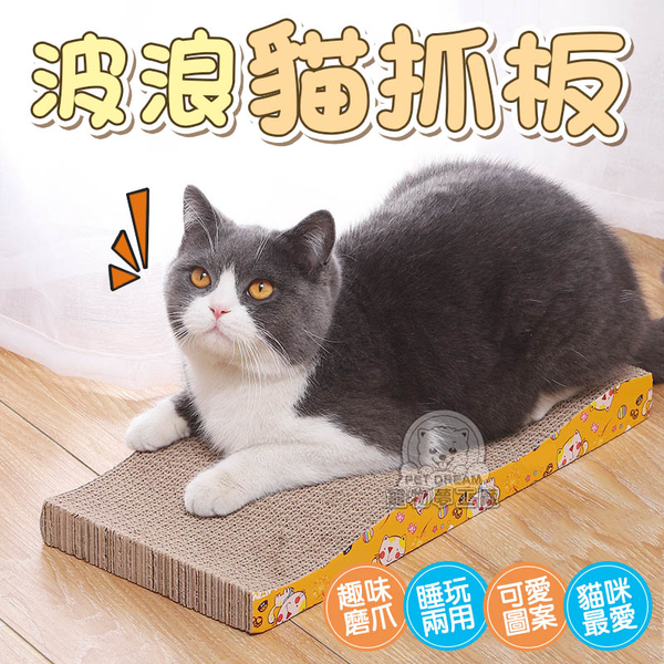 【波浪貓抓板】造型貓抓板 耐抓 貓抓板 貓磨爪 耐抓貓抓板 貓玩具 貓用品 瓦楞紙 寵物用品