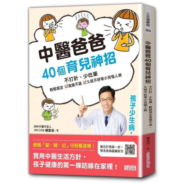 中醫爸爸40個育兒神招孩子少生病超好帶(不打針.少吃藥.輕鬆搞定高燒不退.久咳不 | 拾書所