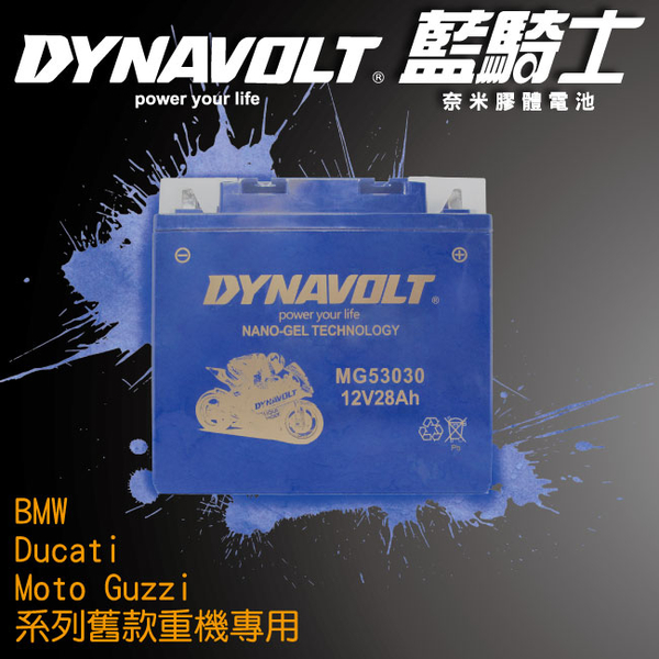 【DYNAVOLT 藍騎士】MG53030 機車電瓶 機車電池 (洽詢:機車電池價格.機車電池充電器) 