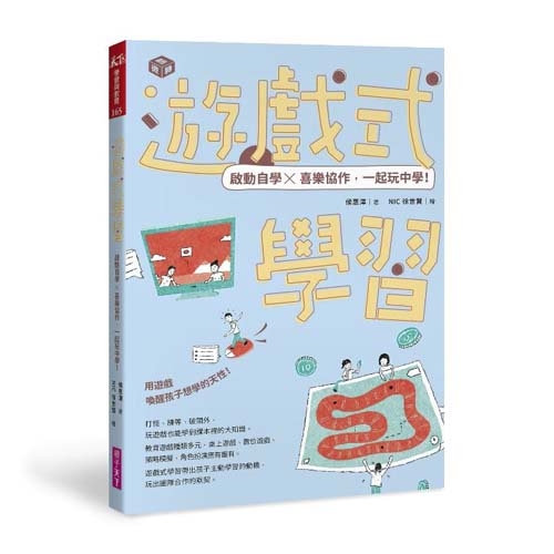 遊戲式學習：啟動自學Ｘ喜樂協作，一起玩中學！ | 拾書所