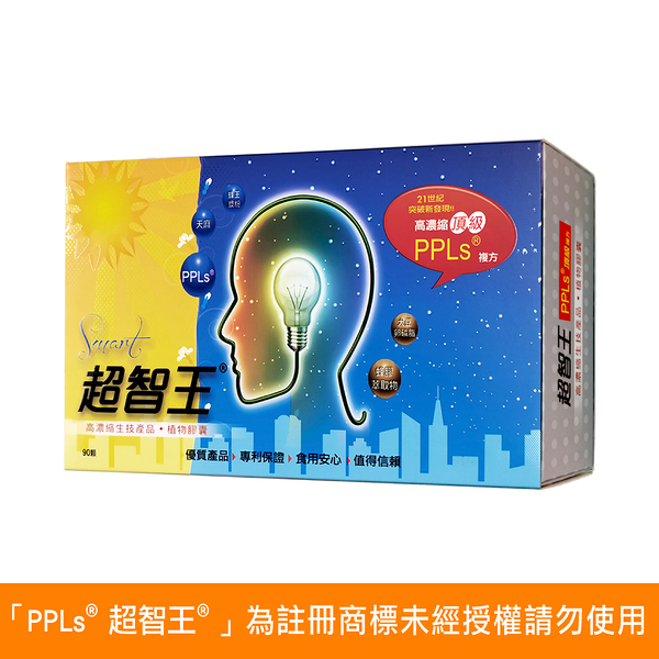 超智王®PPLs®膠囊-90粒/盒