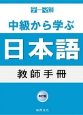 主題別中級學日本語教師手冊