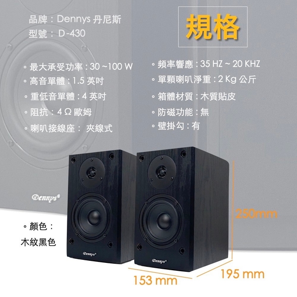 Dennys 4吋重低音二音路木質喇叭/吊掛式/桌上型環繞喇叭/一組2顆(D-430) product thumbnail 5