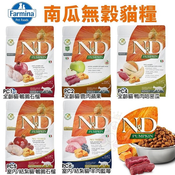 Farmina法米納 ND天然南瓜無穀貓糧300g 鵪鶉/鹿肉蘋果/鴨肉哈密瓜/鯡魚甜橙/羊肉藍莓