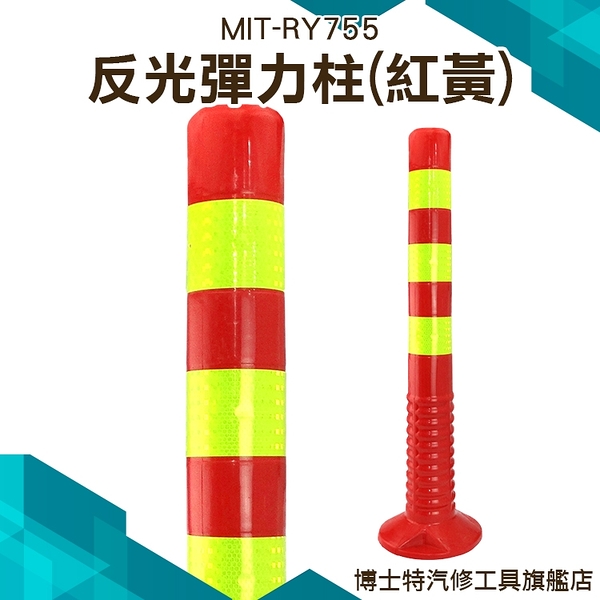 《博士特汽修》紅黃彈力柱 /彈力警戒桿/反光立柱 MIT-RY755