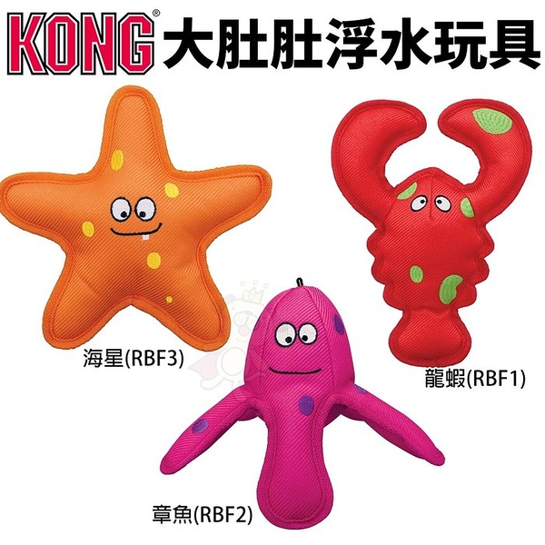 『寵喵樂旗艦店』美國 KONG 大肚肚浮水玩具 海星(RBF3) 章魚(RBF2) 龍蝦(RBF1) 狗玩具