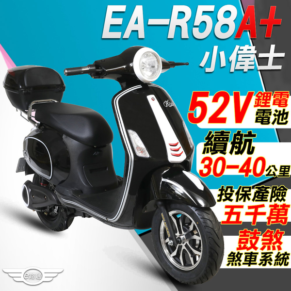 客約【e路通】EA-R58A+ 小偉士 52V有量鋰電 500W LED大燈 液晶儀表 電動車 (電動自行車)