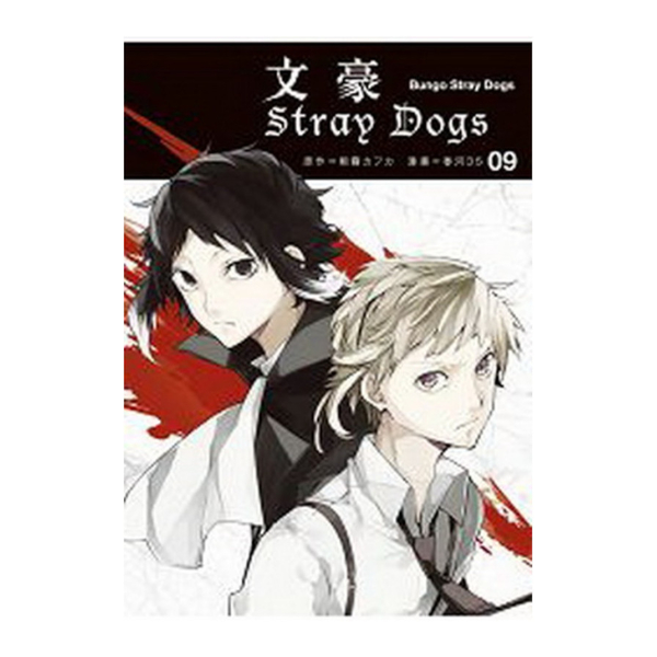 文豪Stray Dogs(9) | 拾書所