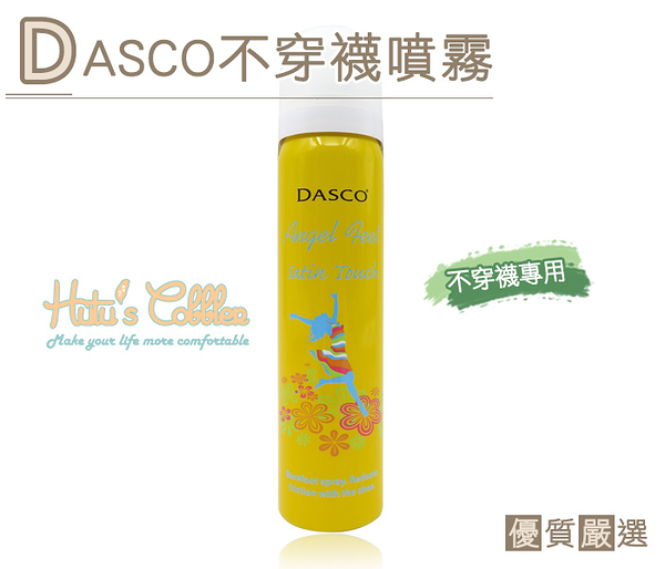 糊塗鞋匠 優質鞋材 M04 英國DASCO隱形不穿襪噴霧 裸足舒適 清涼乾爽 防臭防磨腳 人氣賣家商品