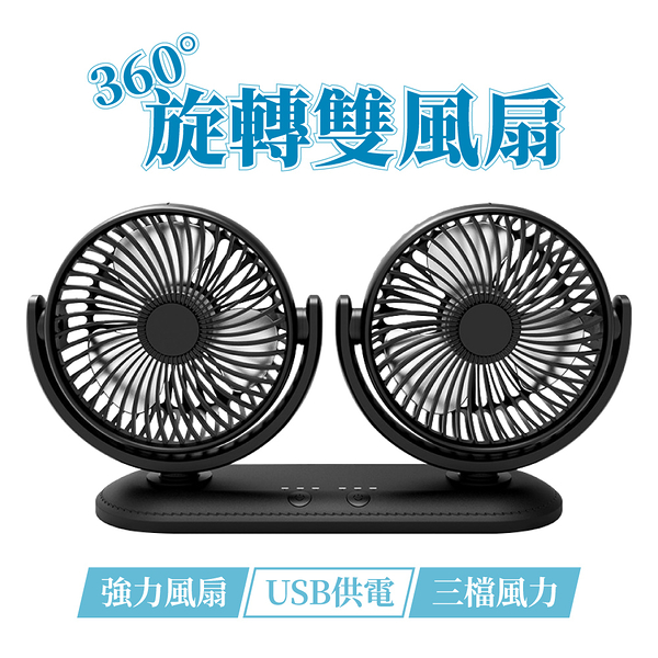 雙頭風扇 桌上風扇 360度旋轉 USB 桌扇 汽車風扇 強力風扇 充電風扇